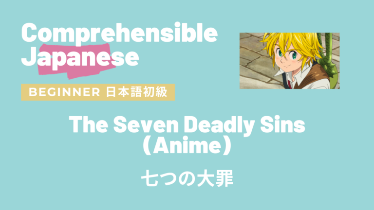 七つの大罪 The Seven Deadly Sins (Anime)