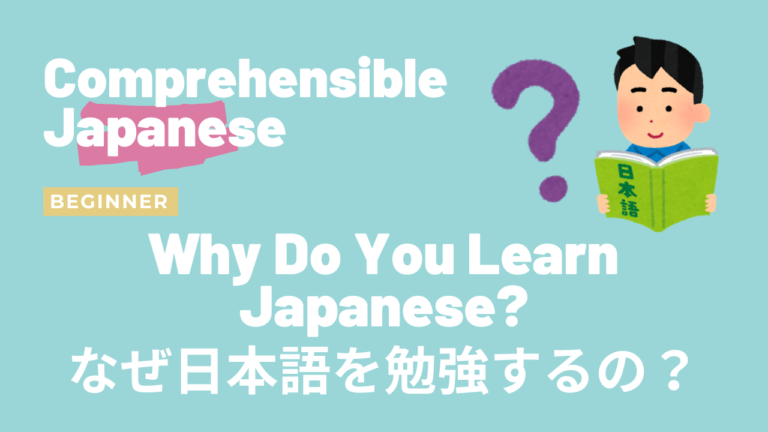 なぜ日本語を勉強するの？ Why Do You Learn Japanese?