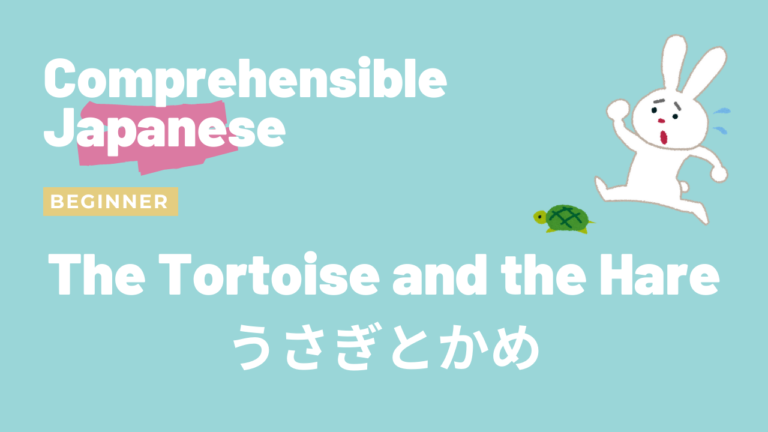 うさぎとかめ The Tortoise and the Hare
