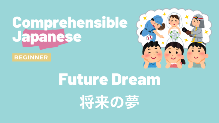 将来の夢 Future Dream