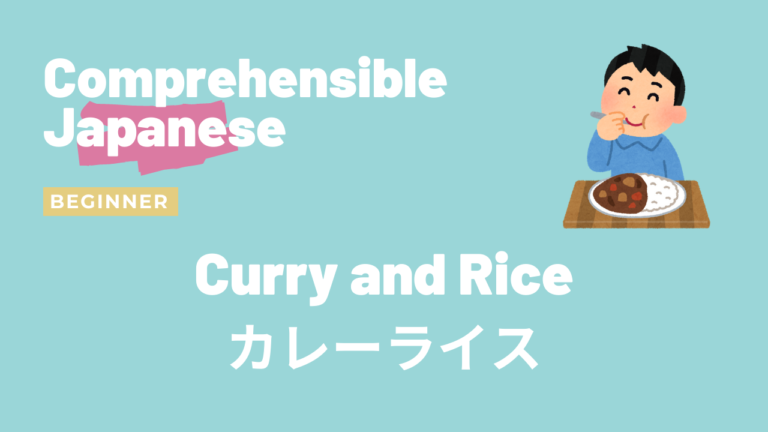 カレーライス Curry and Rice