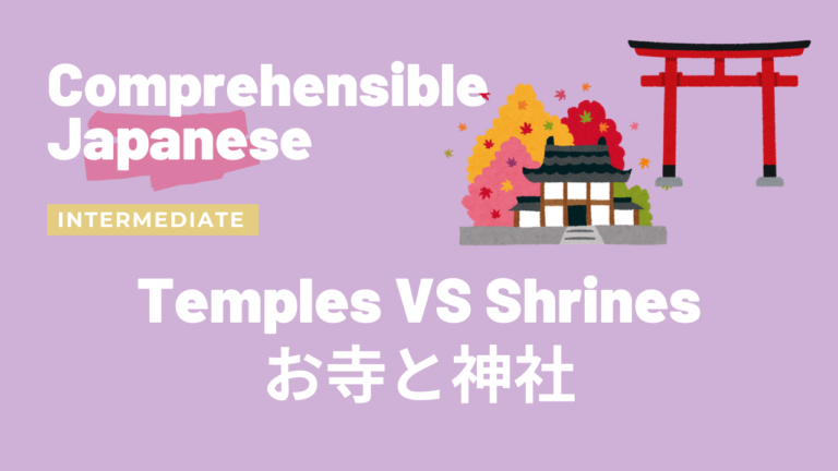 お寺と神社 Temples VS Shrines