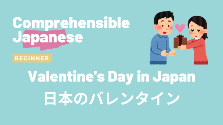 日本のバレンタイン Valentine’s Day in Japan
