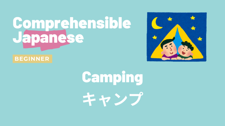 キャンプ Camping