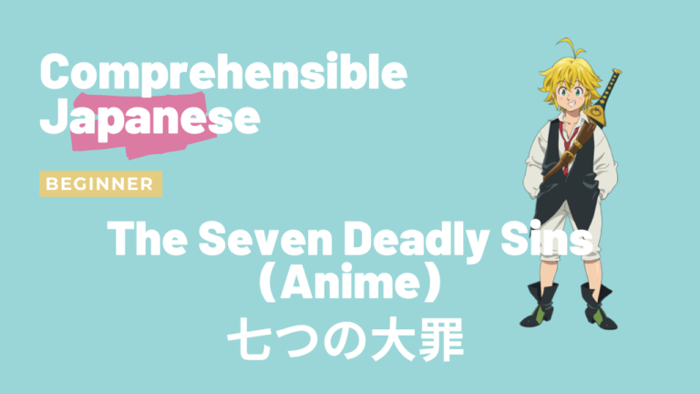 七つの大罪 The Seven Deadly Sins (Anime)