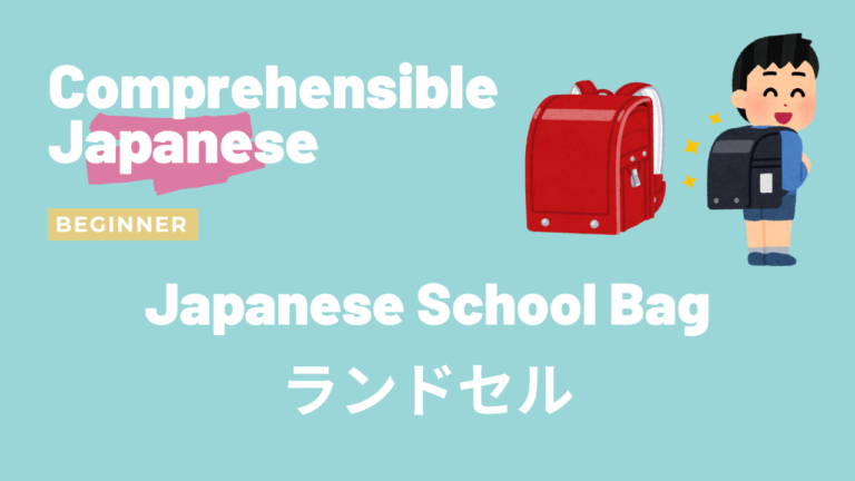 ランドセル Japanese School Bag