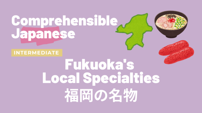 福岡の名物 Fukuoka’s Local Specialties