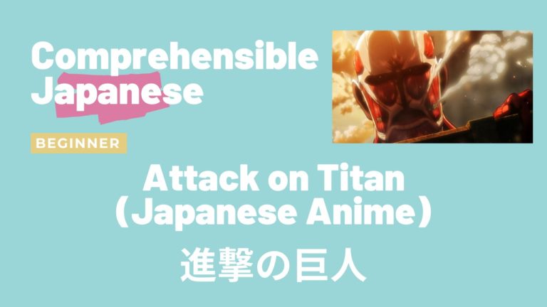 進撃の巨人 Attack on Titan
