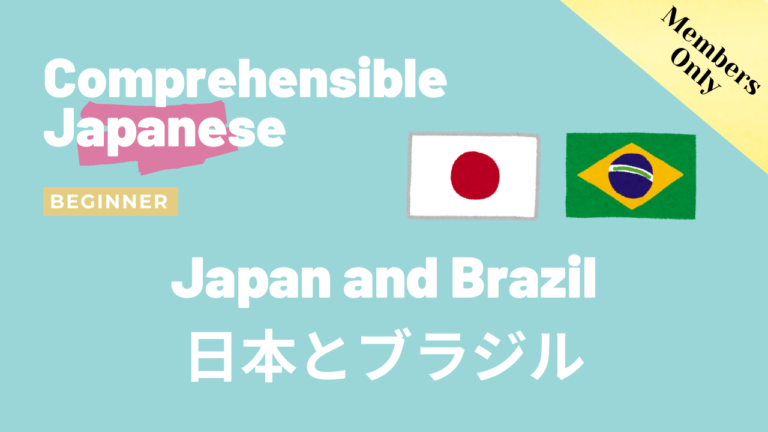日本とブラジル Japan and Brazil