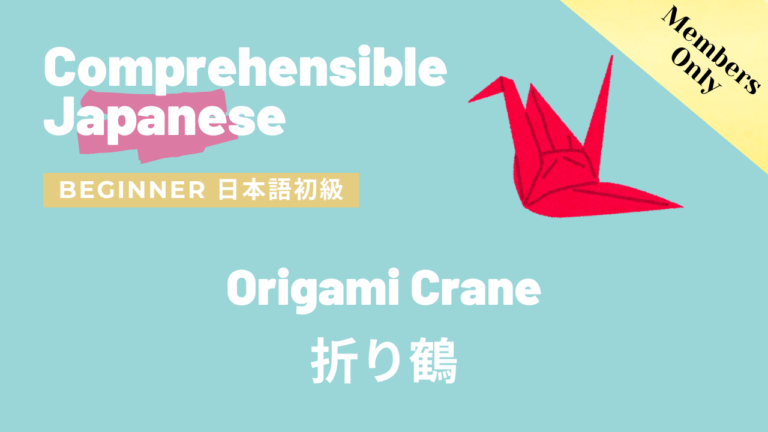 折り鶴 Origami Crane