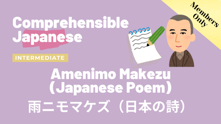 雨ニモマケズ（日本の詩） Amenimo makezu (Japanese Poem)