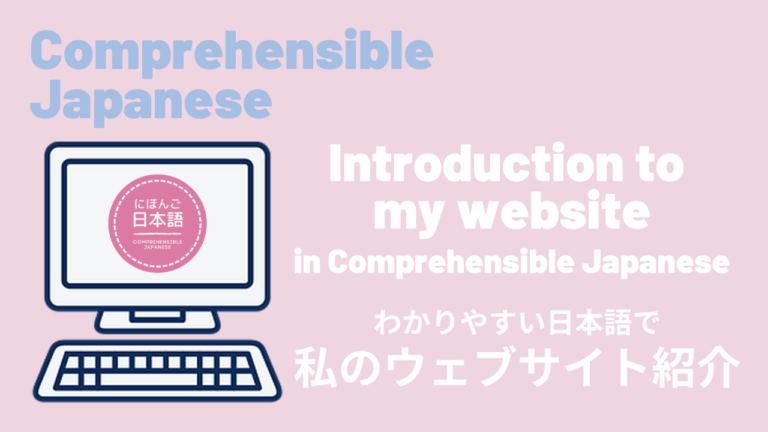 わかりやすい日本語で私のウェブサイト紹介 Introduction to my website in Comprehensible Japanese