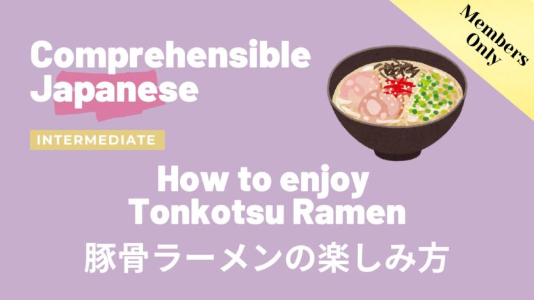 豚骨ラーメンの楽しみ方 How to enjoy Tonkotsu Ramen
