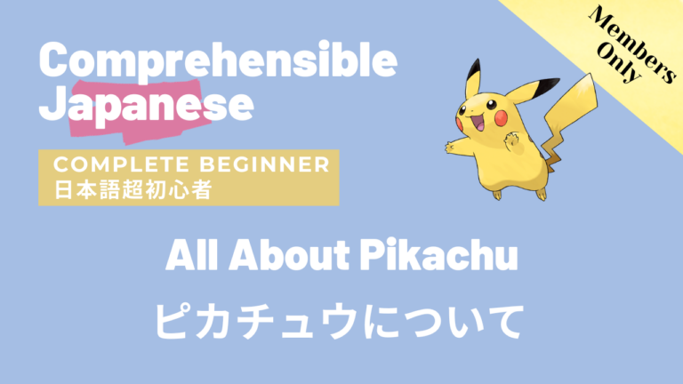 ピカチュウについて All about Pikachu