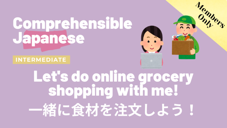 食材を一緒に注文しよう！Let’s do online grocery shopping with me!