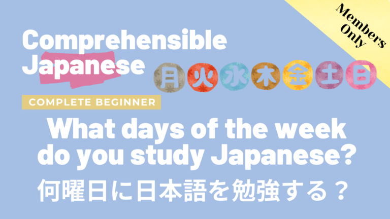 何曜日に日本語を勉強する？ What days of the week do you study Japanese?