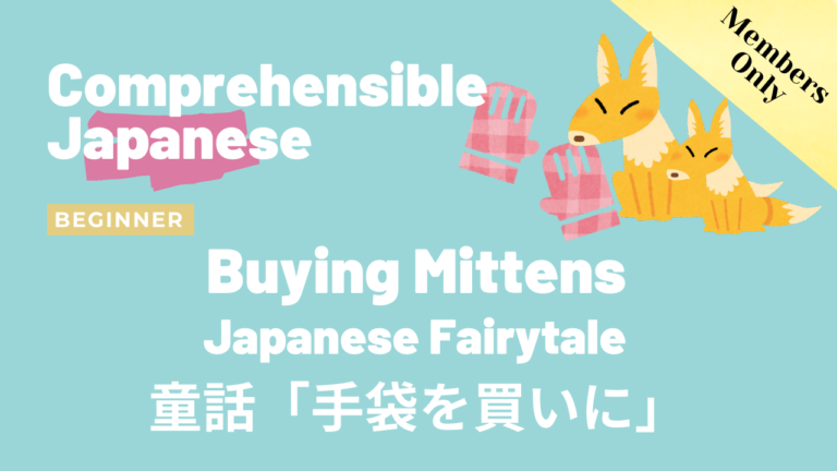 童話「手袋を買いに」Buying Mittens (Japanese Fairytale)