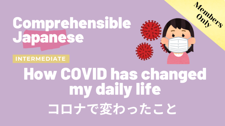 コロナで変わったこと How COVID has changed my daily life