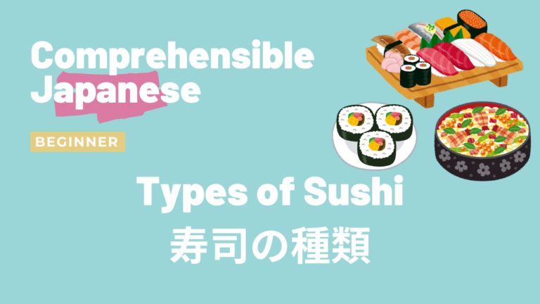寿司の種類 Types of Sushi