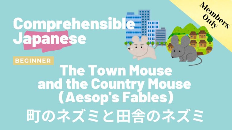 田舎のネズミと町のネズミ The Town Mouse and the Country Mouse(Aesop’s Fables)