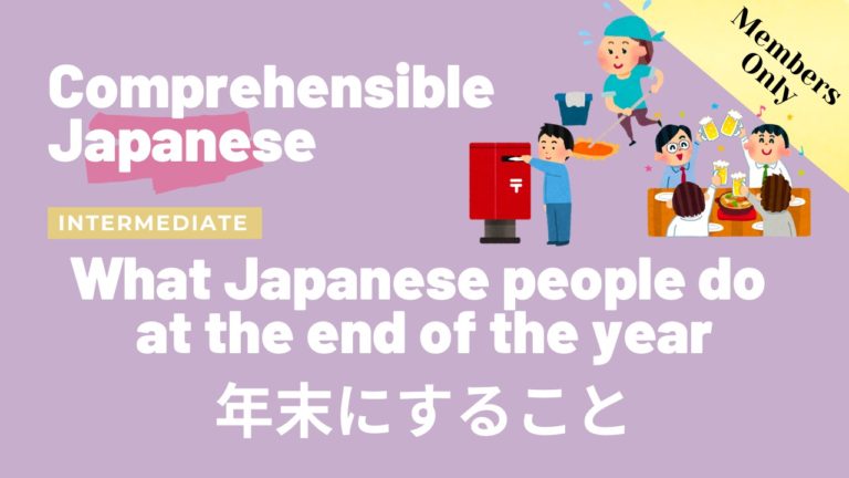 年末にすること What Japanese people do at the end of the year