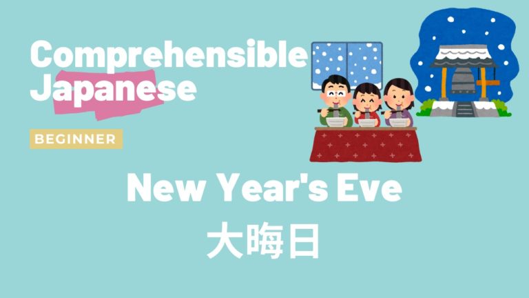 日本の大晦日 New Year’s Eve in Japan