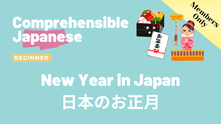 日本のお正月 New Year in Japan