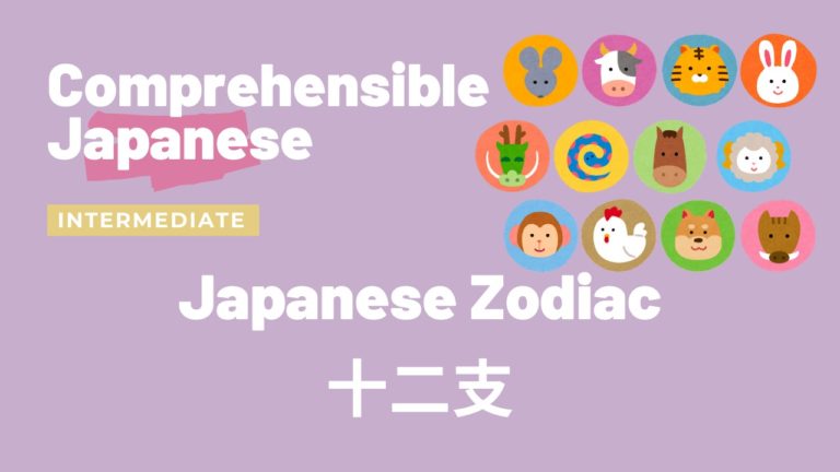 十二支 Japanese Zodiac