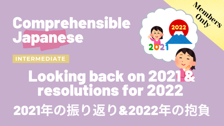 2021年の振り返り&2022年の抱負 Looking back on 2021 & Resolutions for 2022