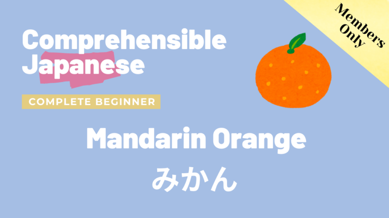 みかん Mandarin orange