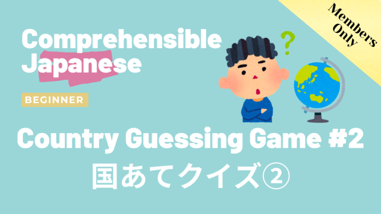 国あてクイズ その2 Country Guessing Game #2