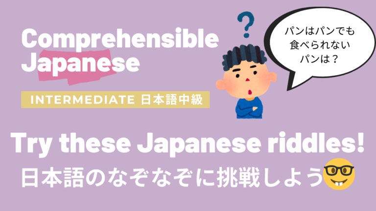 日本語のなぞなぞに挑戦しよう Try these Japanese riddles 🧐