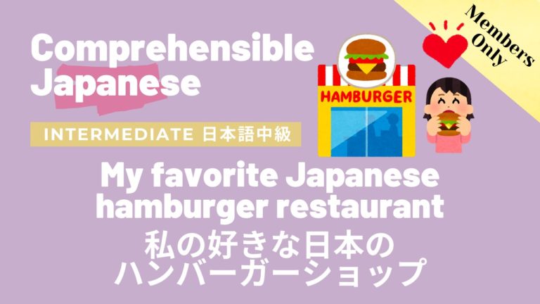 私の好きな日本のハンバーガーショップ My favorite Japanese hamburger restaurant