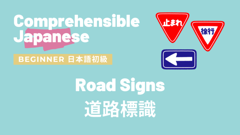 道路標識 Road signs