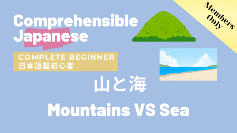 山と海 Mountains VS Sea