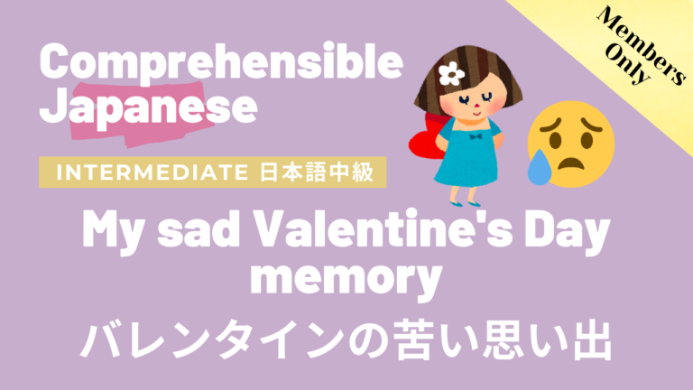 バレンタインの苦い思い出 My sad Valentine’s Day memory