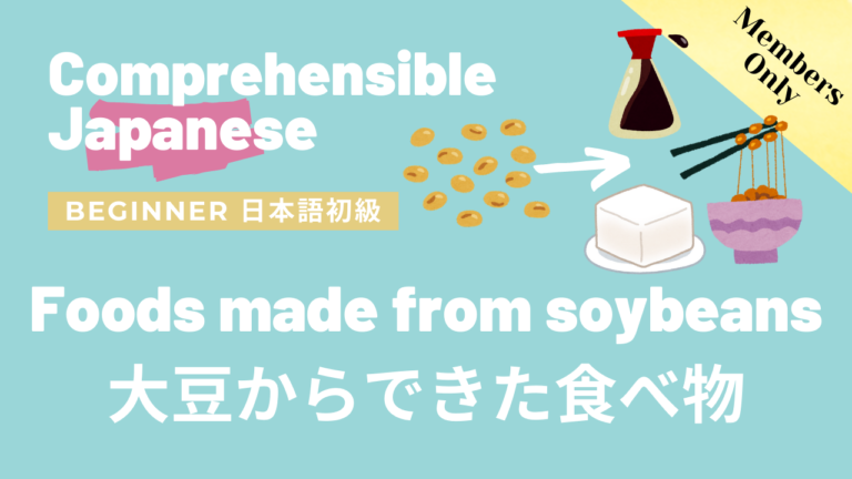 大豆からできた食べ物 Foods made from soybeans