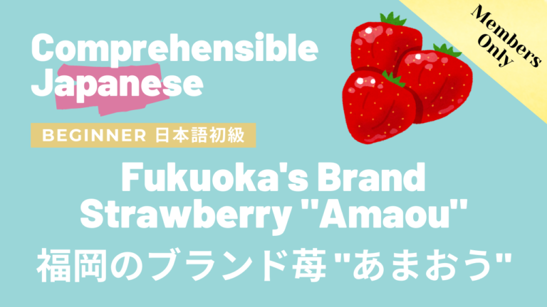 福岡のブランド苺 “あまおう” Fukuoka’s Brand Strawberry “Amaou”