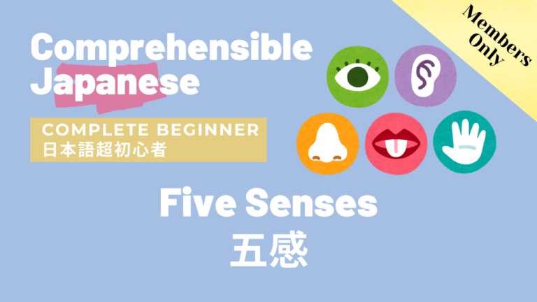 五感 Five senses