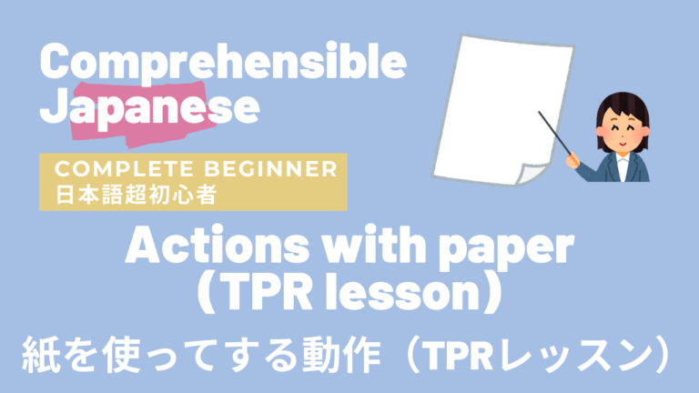 紙を使ってする動作（TPRレッスン）Actions with paper (TPR Lesson)