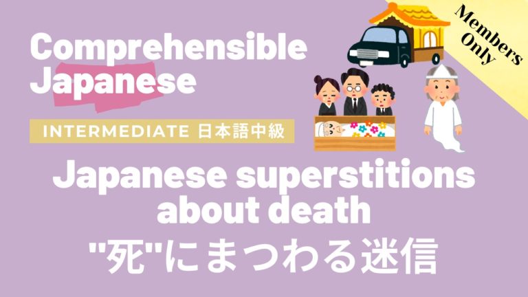 “死”にまつわる迷信 Japanese superstitions about death