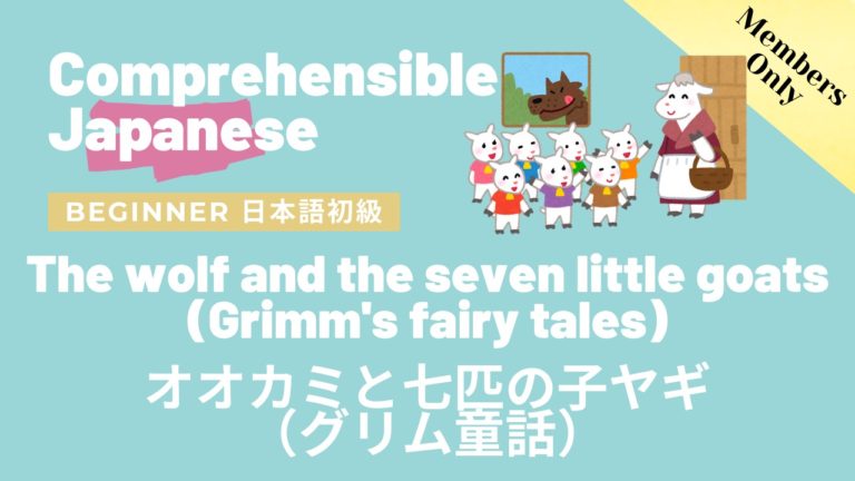 狼と七匹の子ヤギ（グリム童話）The wolf and the seven little goats (Grimm’s fairy tales)