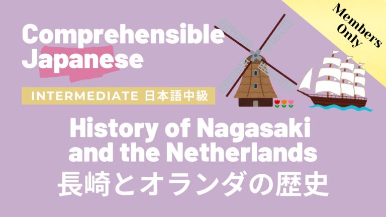 長崎とオランダの歴史 History of Nagasaki and the Netherlands