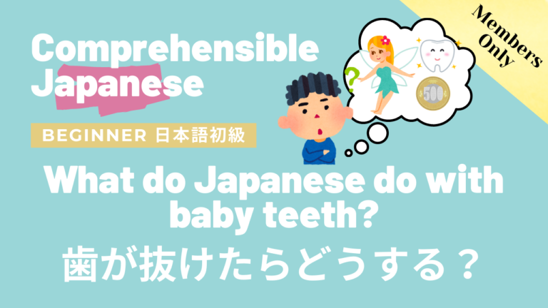 歯が抜けたらどうする？What do Japanese do with baby teeth?