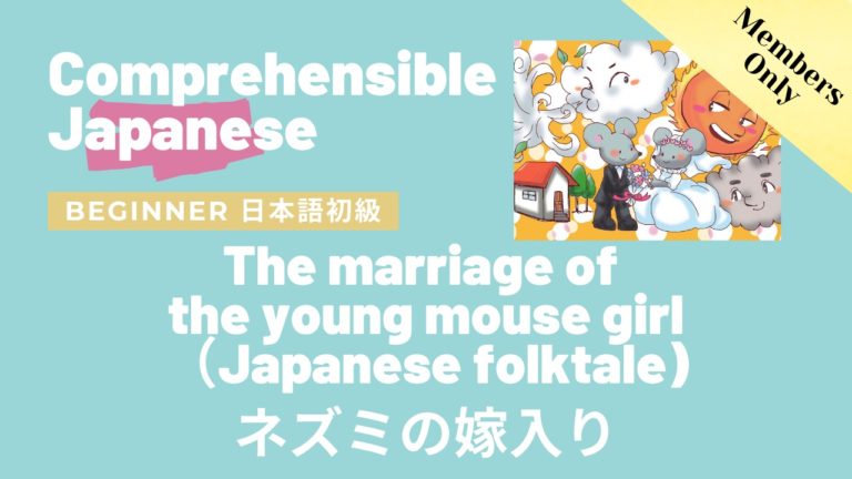 ネズミの嫁入り The marriage of the young mouse girl (Japanese folktale)