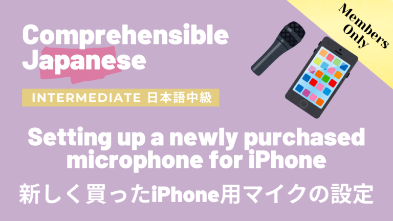 新しく買ったiPhone用マイクの設定 Setting up a newly purchased microphone for iPhone