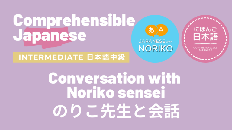 Conversation with Noriko sensei のりこ先生と会話