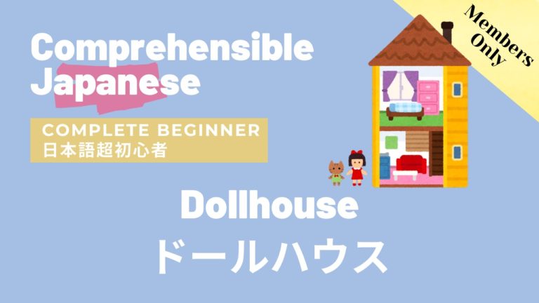ドールハウス Dollhouse