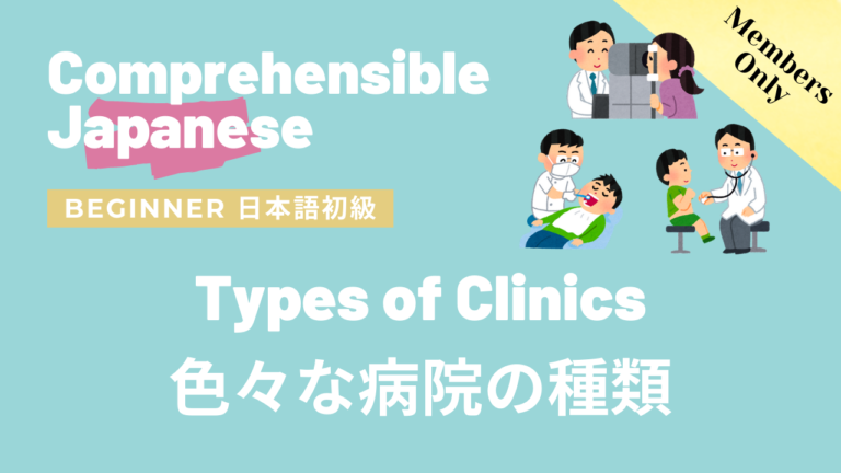 色々な病院の種類 Types of clinics