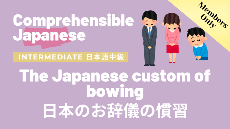 日本のお辞儀の慣習 The Japanese custom of bowing